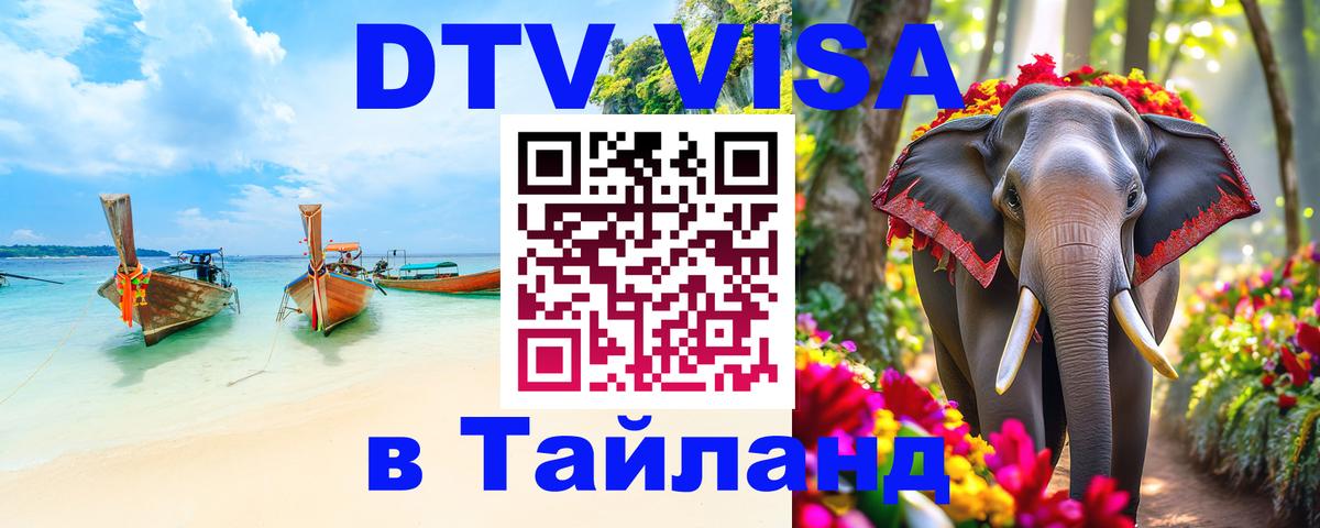 Visa в Таиланд 