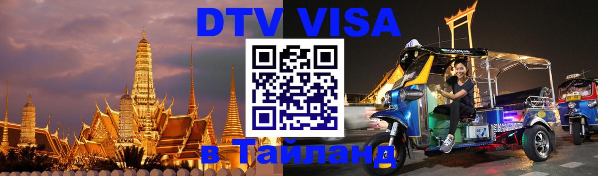 ДТВ виза в Таиланд Ульяновск 